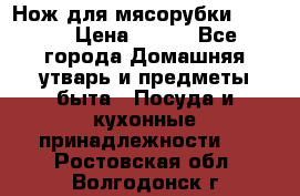 Нож для мясорубки zelmer › Цена ­ 300 - Все города Домашняя утварь и предметы быта » Посуда и кухонные принадлежности   . Ростовская обл.,Волгодонск г.